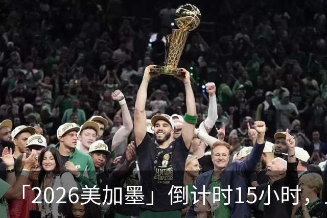 「2026美加墨」倒计时15小时，上直播吧追世界杯！你想要的全都有