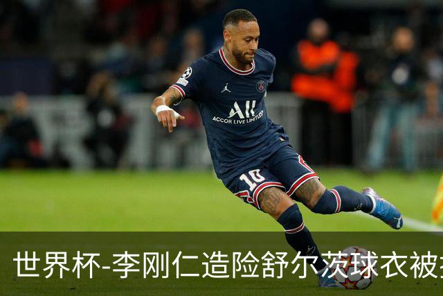 世界杯-李刚仁造险舒尔茨球衣被撕烂 半场韩国0-0捷克