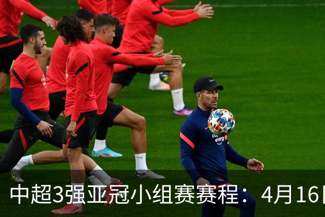 中超3强亚冠小组赛赛程：4月16日泰山首战大邱FC