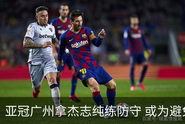 亚冠广州拿杰志纯练防守 或为避免重蹈国安覆辙？