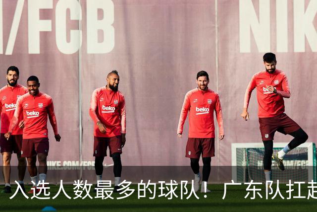入选人数最多的球队！广东队扛起中国男篮，郭士强教杜锋用人！