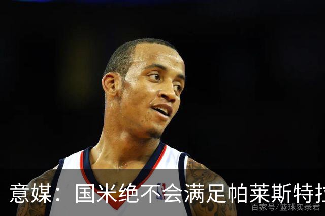意媒：国米绝不会满足帕莱斯特拉5500万欧标价，这钱都能买大牌了