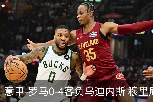 意甲-罗马0-4客负乌迪内斯 穆里尼奥遭赛季首败