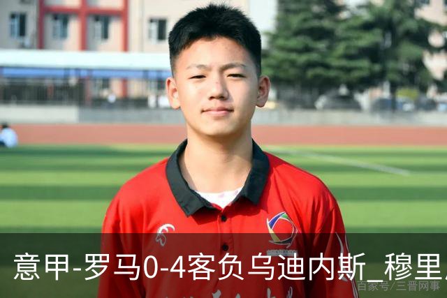 意甲-罗马0-4客负乌迪内斯 穆里尼奥遭赛季首败