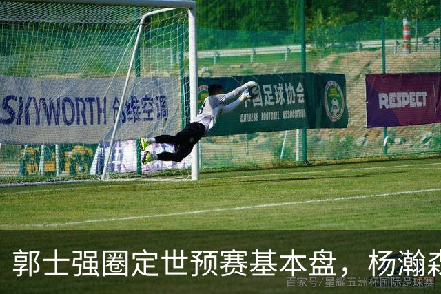 郭士强圈定世预赛基本盘，杨瀚森回归补齐内线拼图，徐杰有新动向！