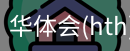 华体会